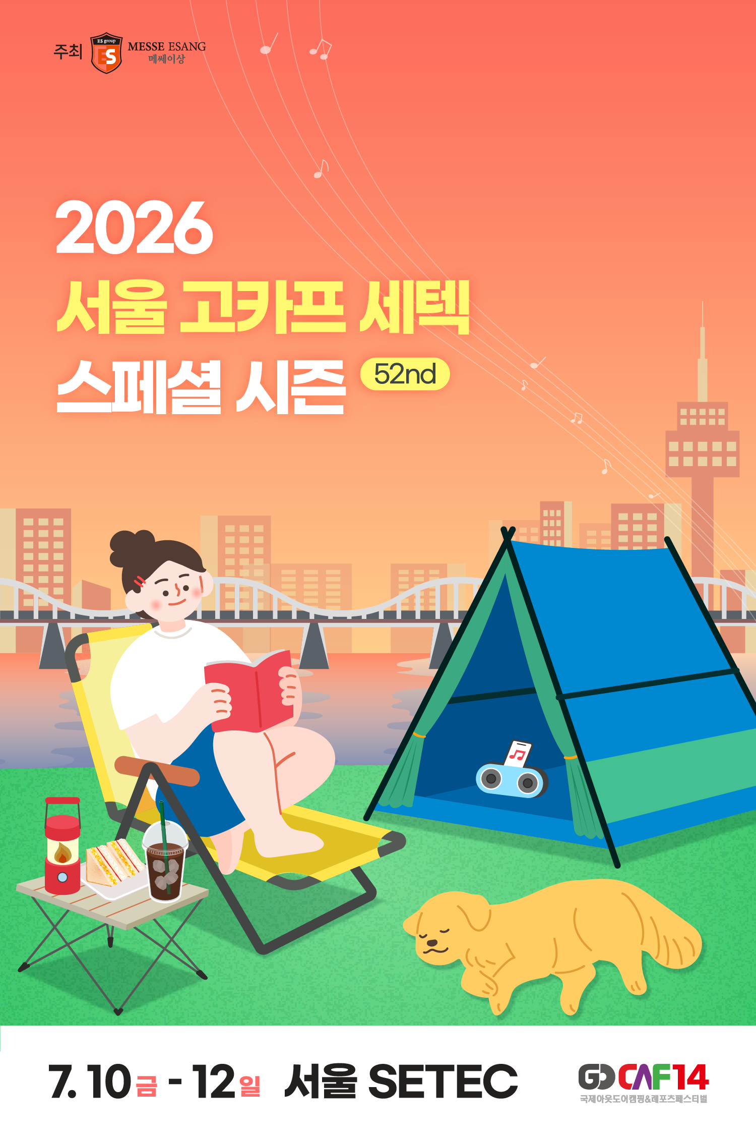 2026 서울 고카프 세텍 스페셜 시즌